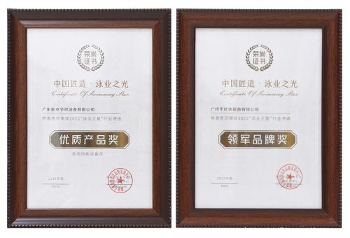 廣州千葉在“泳業之星”頒獎典禮上，斬獲了“領軍品牌獎”“優質產品獎”兩項權威大獎。